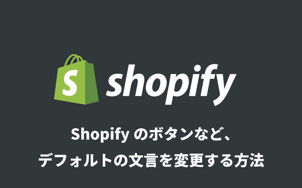 Shopifyのボタンなど、デフォルトの文言を変更する方法