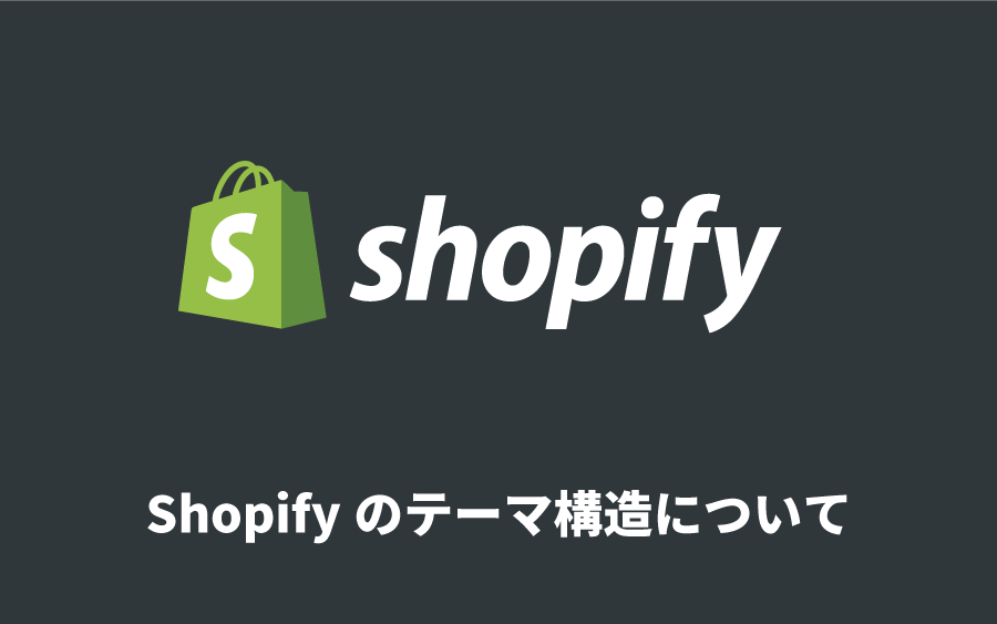 Shopifyのテーマ構造について