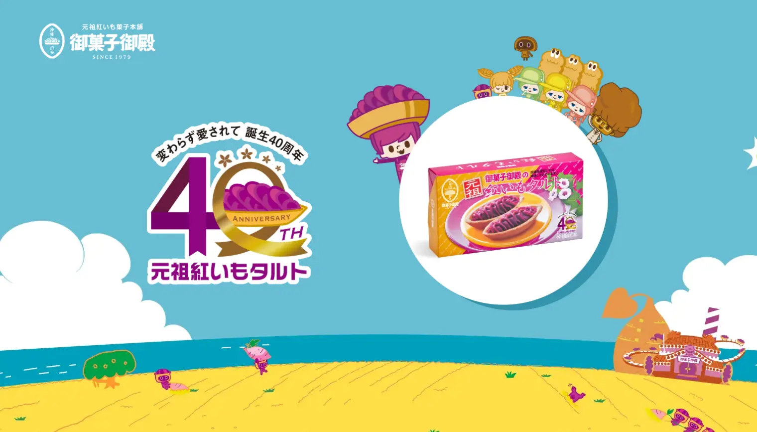 御菓子御殿様（元祖紅いもタルト40周年特設サイト）